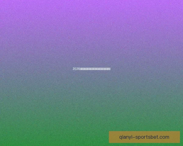 2026世界杯精彩对决回顾各场比分及夺冠热门分析